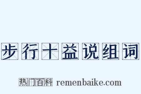步行十益说组词是什么意思的图片